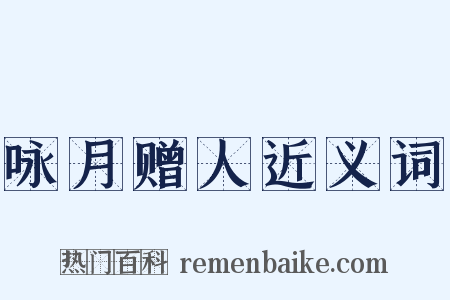 咏月赠人近义词是什么意思的图片